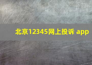 北京12345网上投诉 app